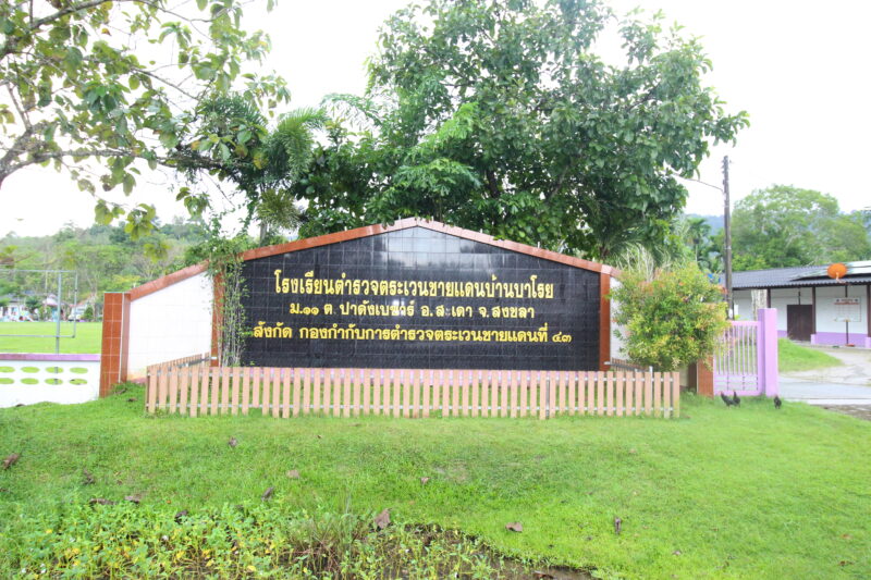 โครงการ 1 บาทเพื่อน้อง (รร.ตชด.บ้านบาโรย)