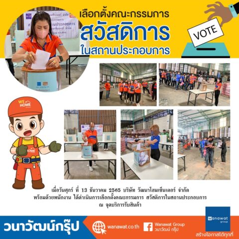เลือกตั้งคณะกรรมการ สวัสดิการ ในสถานประกอบการ ณ วัฒนาโฮมเซ็นเตอร์ จำกัด