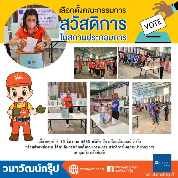 เลือกตั้งคณะกรรมการ สวัสดิการ ในสถานประกอบการ ณ วัฒนาโฮมเซ็นเตอร์ จำกัด